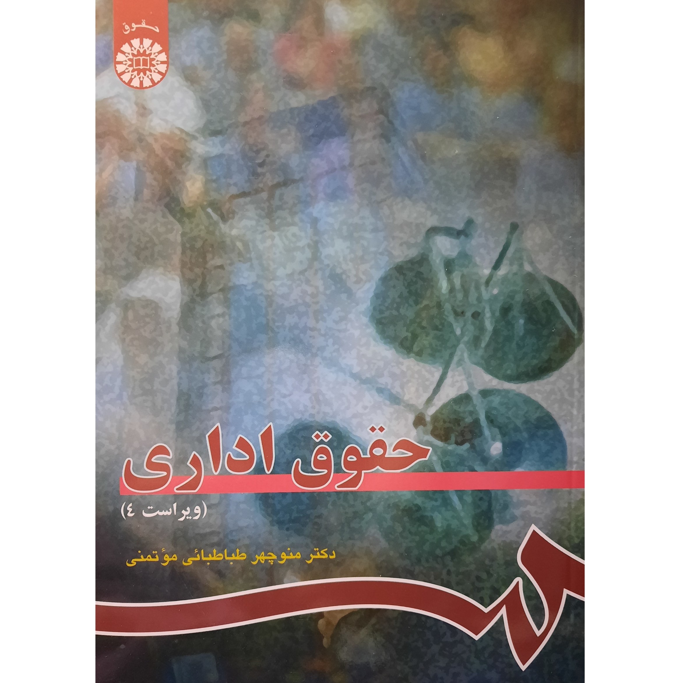 کتاب حقوق اداری (ویراست 4) ( منوچهر طباطبائی طباطبایی موتمنی )انتشارات سمت