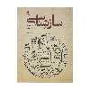 کتاب ساز شناسی اثر محمد تقی مسعودیه نشر سروش