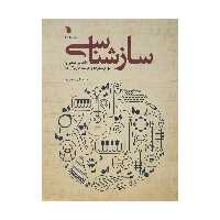 کتاب ساز شناسی اثر محمد تقی مسعودیه نشر سروش