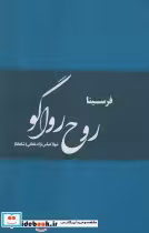 قیمت و خرید کتاب روح رواگو اثر فرسینا | ایده بوک