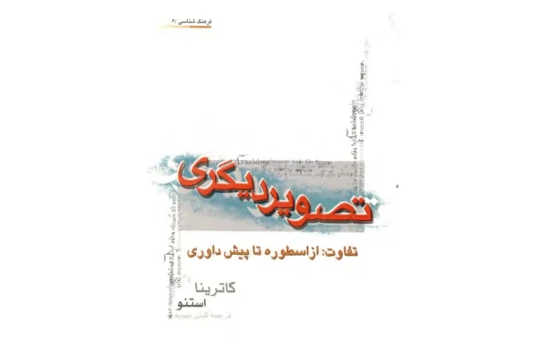 کتاب تصویر دیگری - کتابخانه مجازی واتیکان