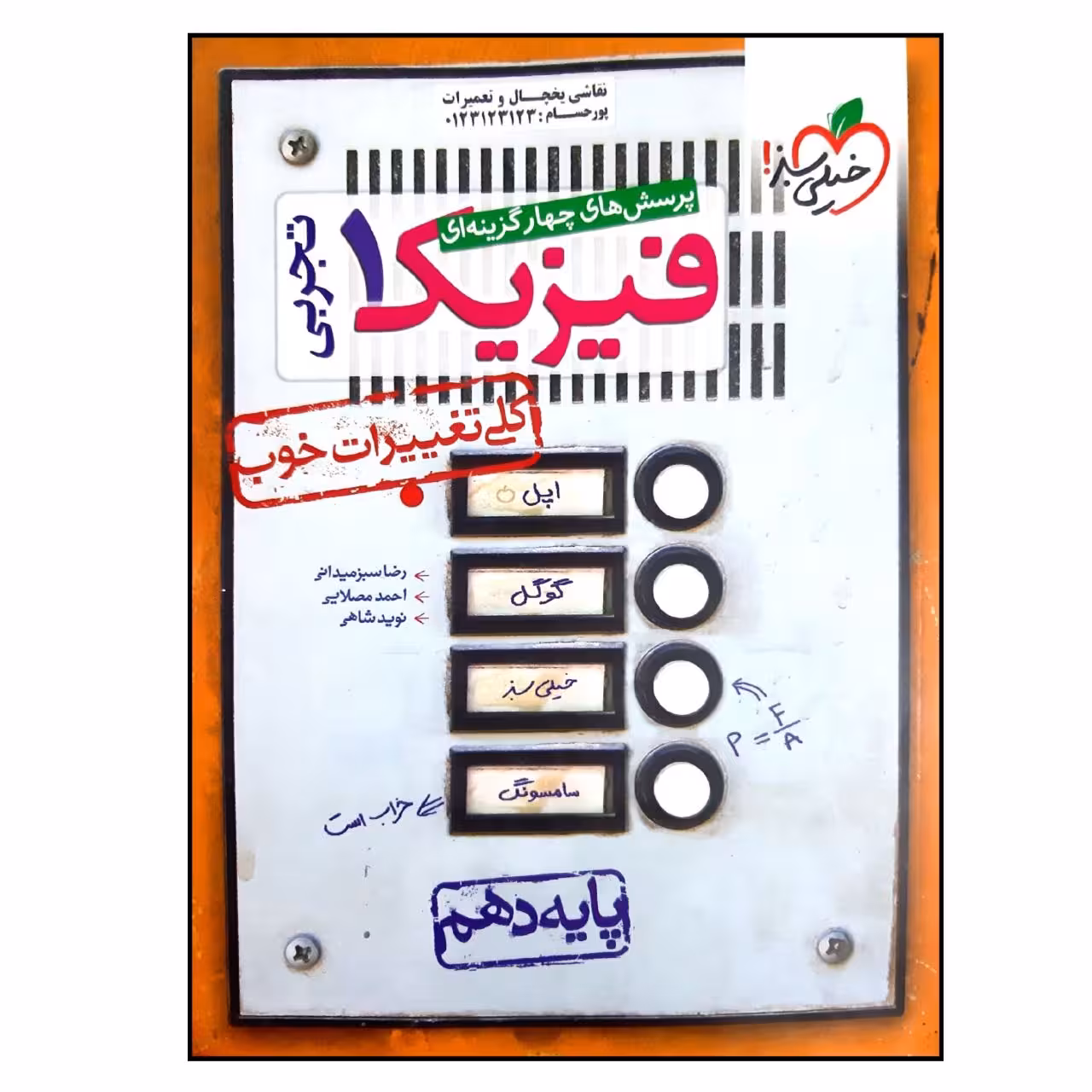 کتاب بانک تست فیزیک پایه دهم رشته تجربی اثر جمعی از نویسندگان انتشارات خیلی سبز
