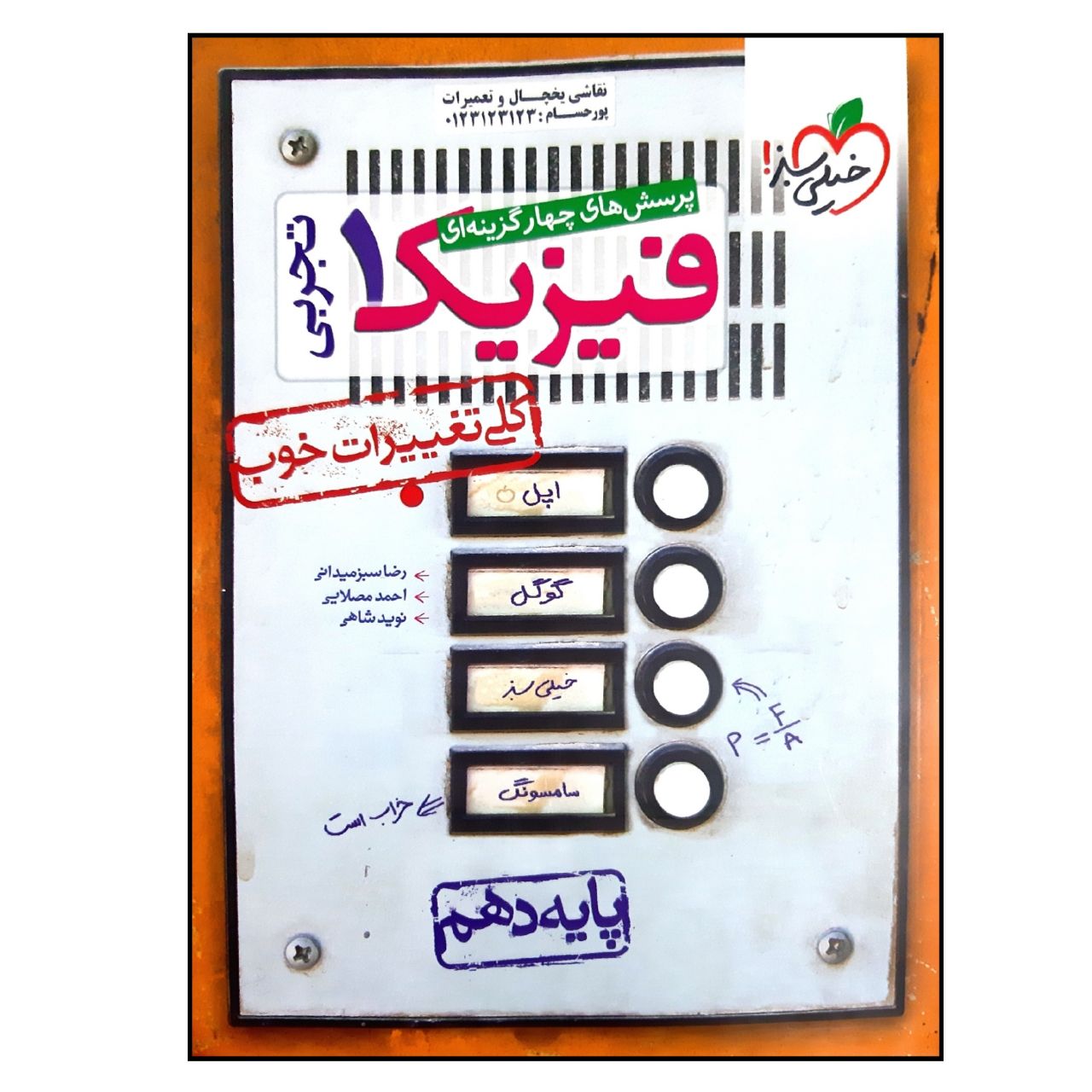 کتاب بانک تست فیزیک پایه دهم رشته تجربی اثر جمعی از نویسندگان انتشارات خیلی سبز