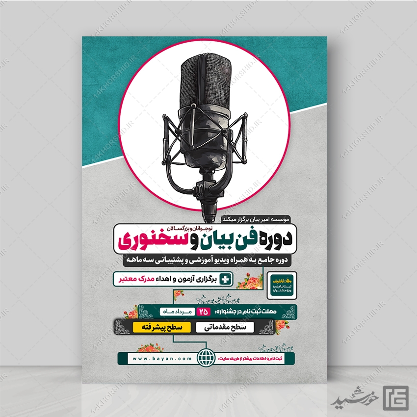 پوستر ثبت نام دوره فن بیان و سخنوری لایه باز