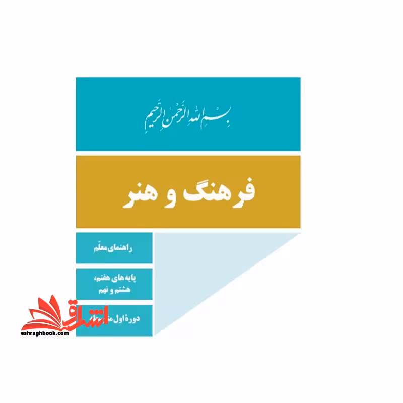 *پرینت سیاه و سفید* حیطه تخصصی آزمون استخدامی آموزش و پرورش عنوان شغل دبیر فرهنگ و هنر درس راهنمای معلم فرهنگ و هنر پایه هفتم هشتم نهم کد 99 * مجموعه جزوات استخدامی آموزش و پرورش 1402 * - فروشگاه کتاب اشراق