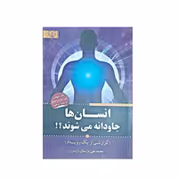 کتاب انسان ها جاودانه میشوند اثر محمدعلی دژستان انتشارات آثار برات