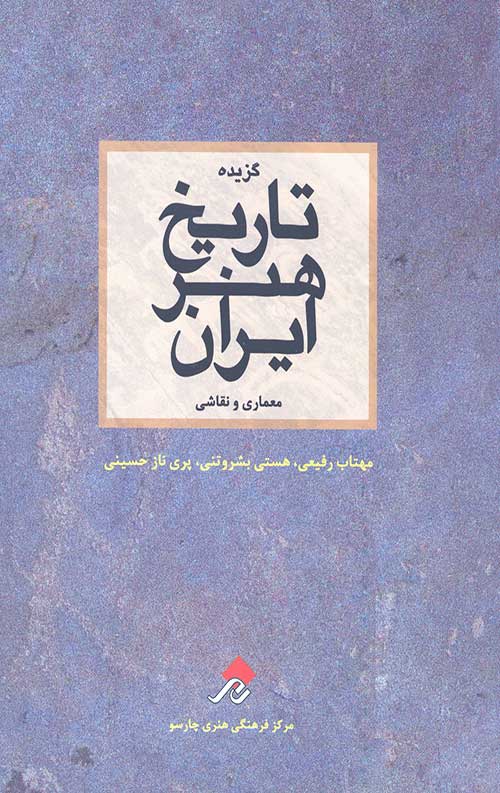 گزیده تاریخ هنر ایران معماری و نقاشی