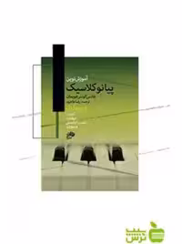 آموزش نوین پیانو کلاسیک هانس گونتر هویمان نای و نی - تخفیف ویژه سیب ترش