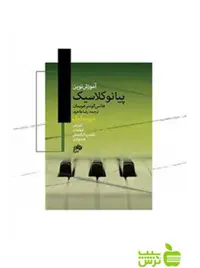 آموزش نوین پیانو کلاسیک هانس گونتر هویمان نای و نی - تخفیف ویژه سیب ترش