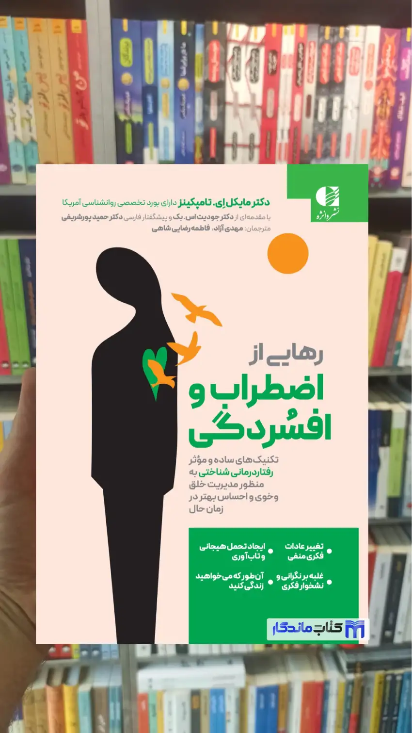 رهایی از اضطراب و افسردگی ای تامپکینز دانژه - بانک کتاب ماندگار-قیمت-خرید-کتاب-کمک-درسی-کنکور-دانشگاهی