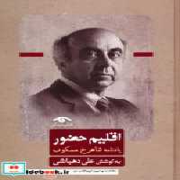 قیمت و خرید کتاب اقلیم حضور یادنامه شاهرخ مسکوب | ایده بوک