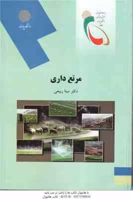 مرتع داری ( مینا ربیعی )