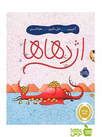 اژدهاها پرتقال - سیب ترش - SibTorsh مولف:آدام روبین-مترجم: عطیه الحسینی