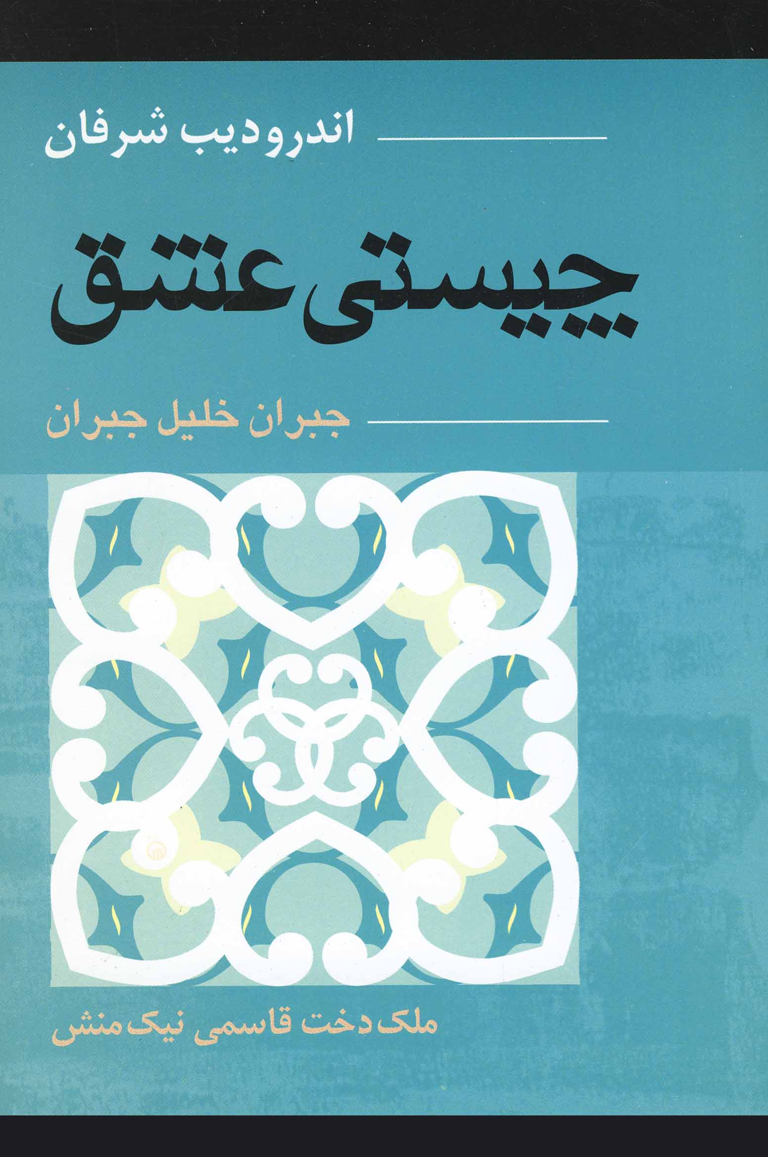 کتاب چیستی عشق
