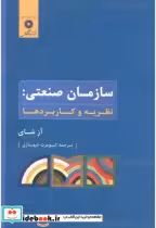 قیمت و خرید کتاب سازمان صنعتی نظریه و کاربردها | ایده بوک