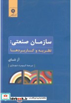قیمت و خرید کتاب سازمان صنعتی نظریه و کاربردها | ایده بوک