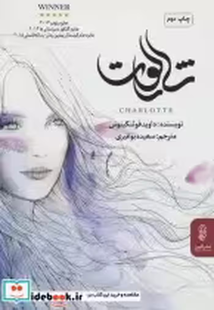 قیمت و خرید کتاب شارلوت نشر البرز اثر داوید فوئنکینوس | ایده بوک