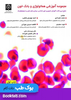مجموعه آموزشی هماتولوژی و بانک خون