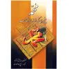 کتاب محمد پیغمبری که از نو باید شناخت