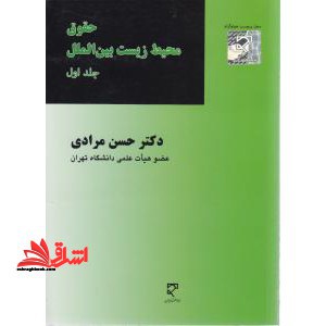 حقوق محیط زیست بین الملل جلد 1 اول - فروشگاه کتاب اشراق