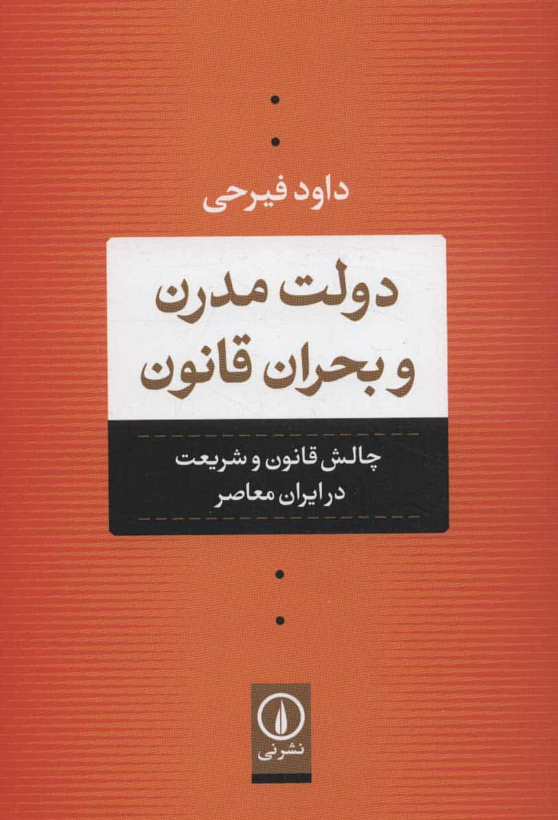 دولت مدرن و بحران قانون (چالش قانون و شریعت در ایران معاصر) - کتابفروشی کوچه کتاب
