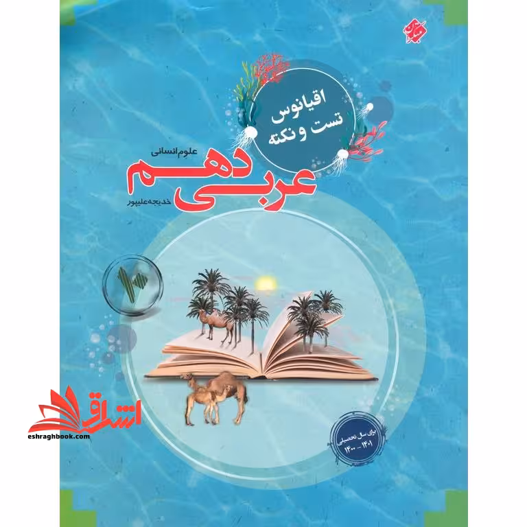 عربی دهم علوم انسانی اقیانوس تست و نکته - فروشگاه کتاب اشراق