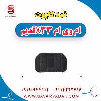 نمد کاپوت ام وی ام x33 قدیم