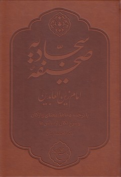 خرید کتاب صحیفه سجادیه امام زین‌العابدین با ترجمه دعاها، معنای واژگان و شرح نکاتی از نیایش‌ها &#8212; کتابسرای طه
