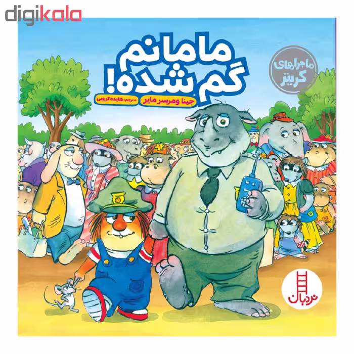 کتاب مامانم گم شده! اثر جینا و مرسر مایر انتشارات نردبان