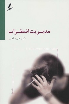 مدیریت اضطراب | مرکز فرهنگی آبی