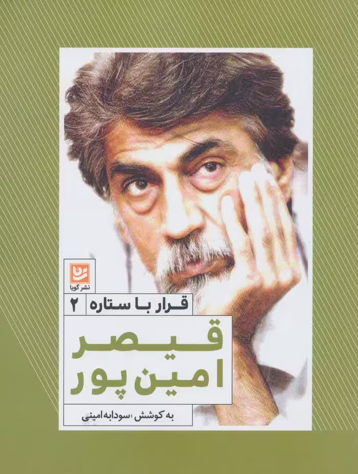 قیصر امین پور (قرار با ستاره 2) - ناشربوک | خرید آنلاین کتاب
