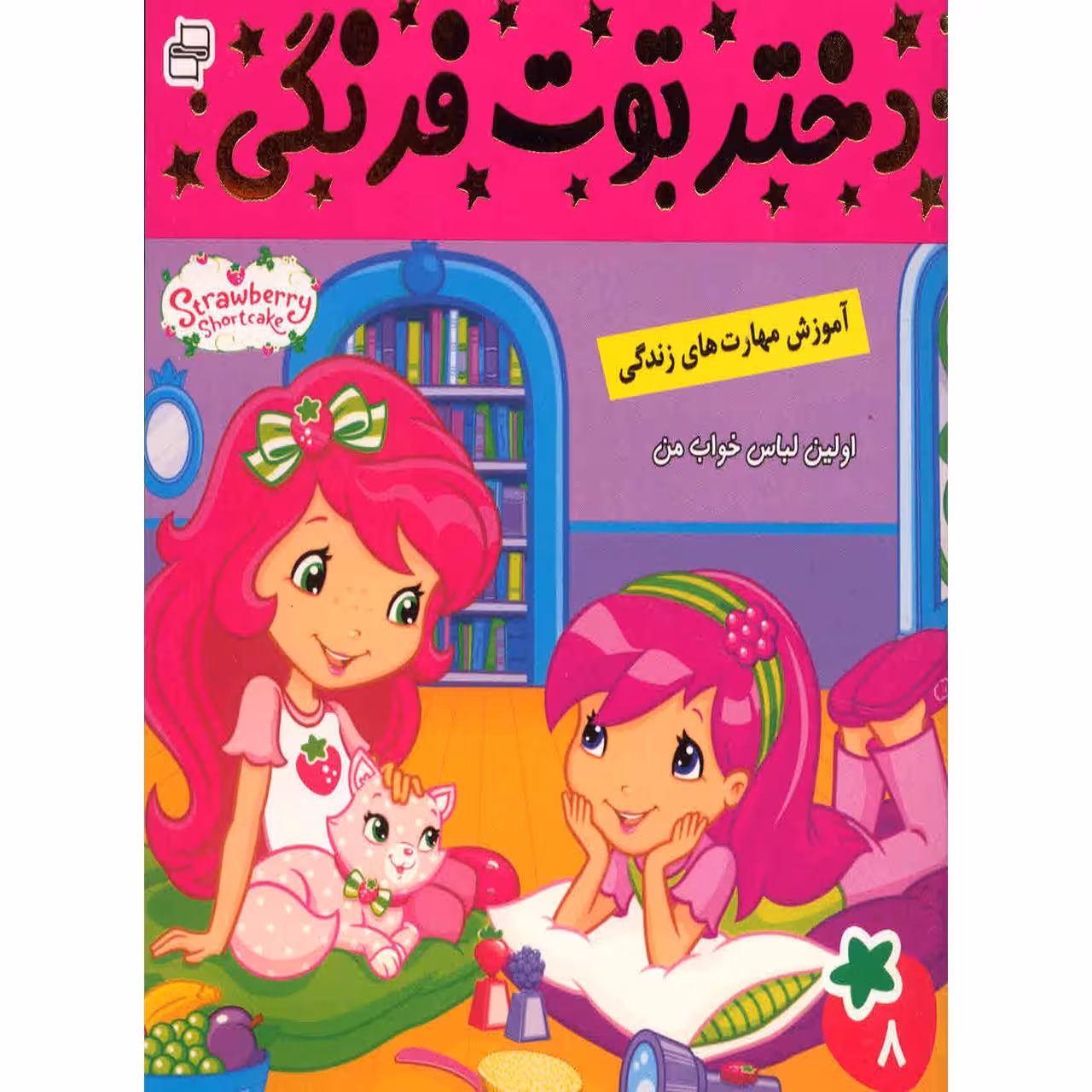 کتاب دختر توت فرنگی اثر سامانتا بروک - جلد 8