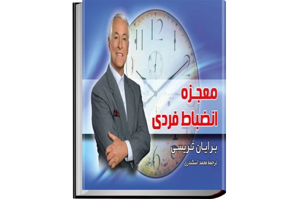 کتاب معجزه انضباط فردی - کتابخانه مجازی واتیکان