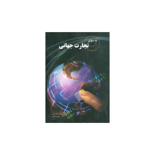 کتاب به سوی تجارت جهانی اثر نرجس شکری
