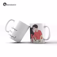 ماگ عاشقانه من چه میکردم