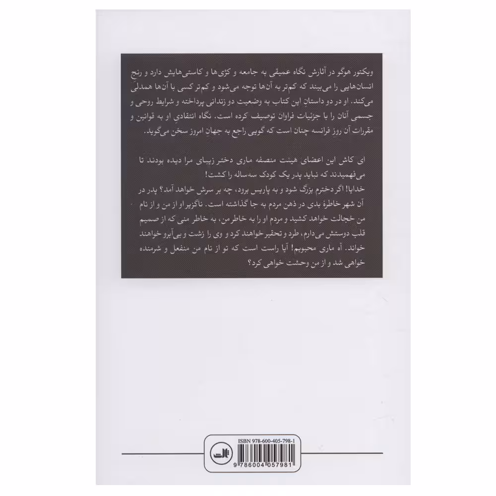 کتاب آخرین روز یک محکوم و کلود ولگرد اثر ویکتور هوگو نشر ثالث
