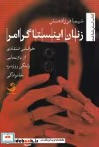 قیمت و خرید کتاب زنان اینستاگرامر اثر شیما فرزادمنش | ایده بوک