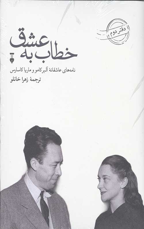 خطاب به عشق (دفتر دوم)