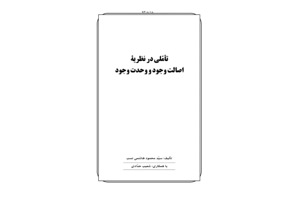 کتاب نقد و بررسی اصالت وجود و وحدت وجود - کتابخانه مجازی واتیکان
