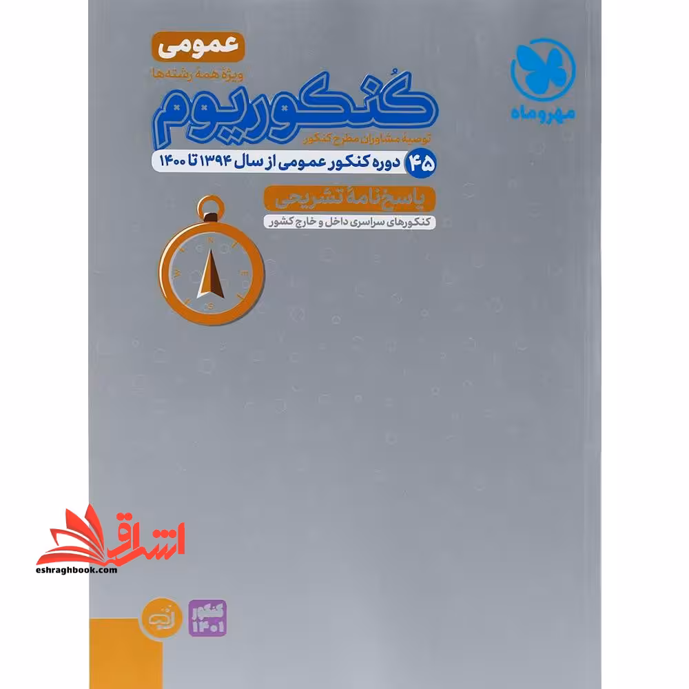 کنکوریوم عمومی مهر و ماه بسته ویژه شبیه سازی فضای کنکور   (پاسخنامه) 45 دوره عمومی همه رشته ها 94 تا 1400 دوره 2 دو جلدی - فروشگاه کتاب اشراق