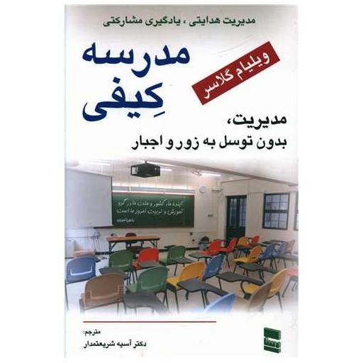 کتاب مدرسه کیفی اثر ویلیام گلاسر