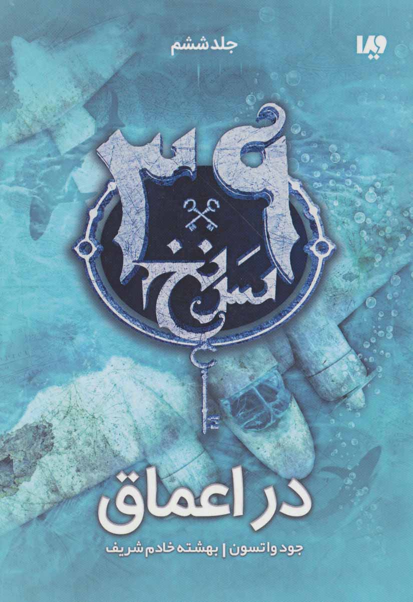 کتاب 39 سرنخ 6 در اعماق اثر جود واتسون