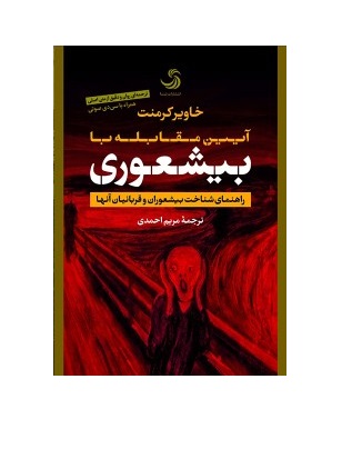 کتاب بیشعوری نوشته خاویر کرمنت