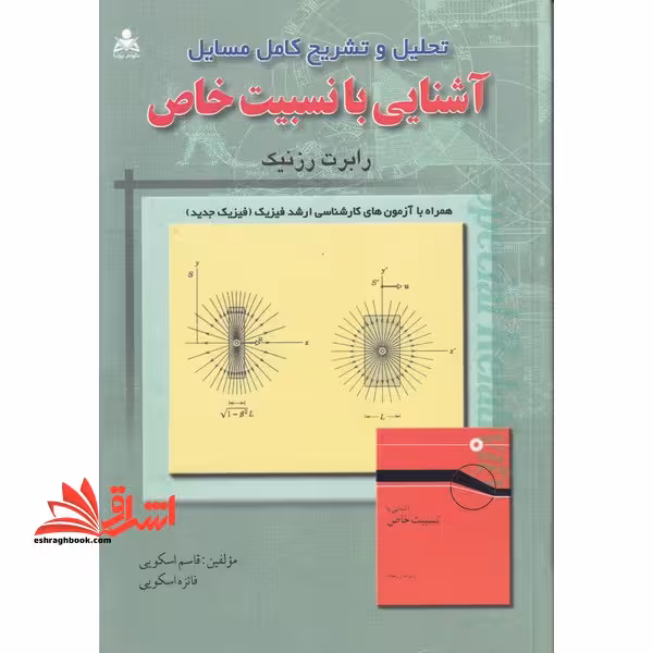 تحلیل و تشریح کامل مسائل آشنایی با نسبیت خاص - فروشگاه کتاب اشراق