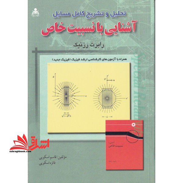 تحلیل و تشریح کامل مسائل آشنایی با نسبیت خاص - فروشگاه کتاب اشراق