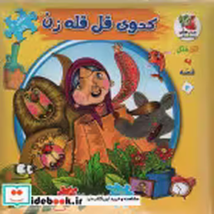قیمت و خرید کتاب اتل متل یه قصه12 اثر مهدی مردانی | ایده بوک
