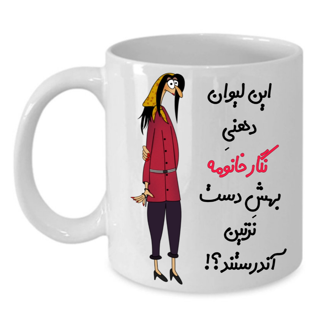 ماگ طرح لیوان شخصی مدل نگار کد 263