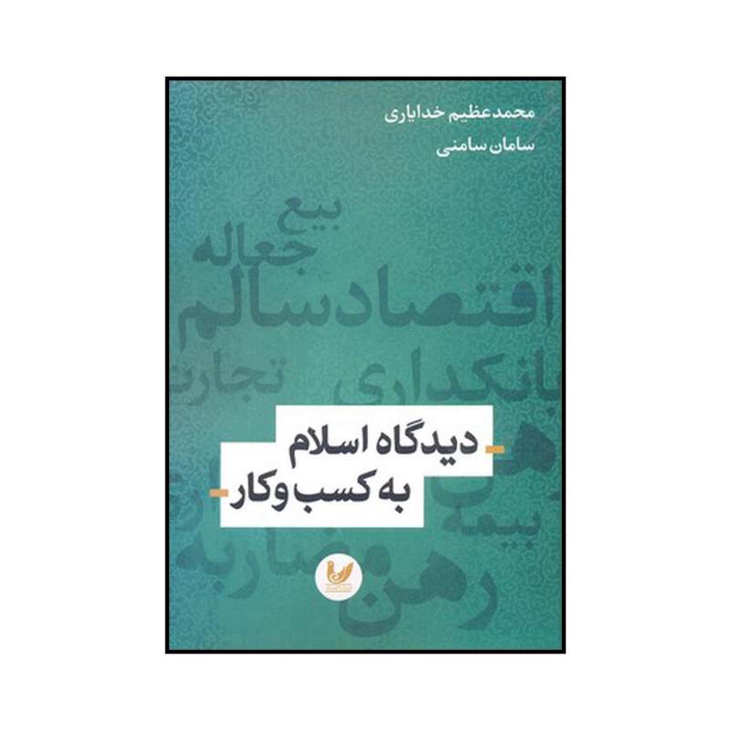 کتاب دیدگاه اسلام به کسب و کار اثر محمدعظیم خدایاری انتشارات اندیشه احسان 