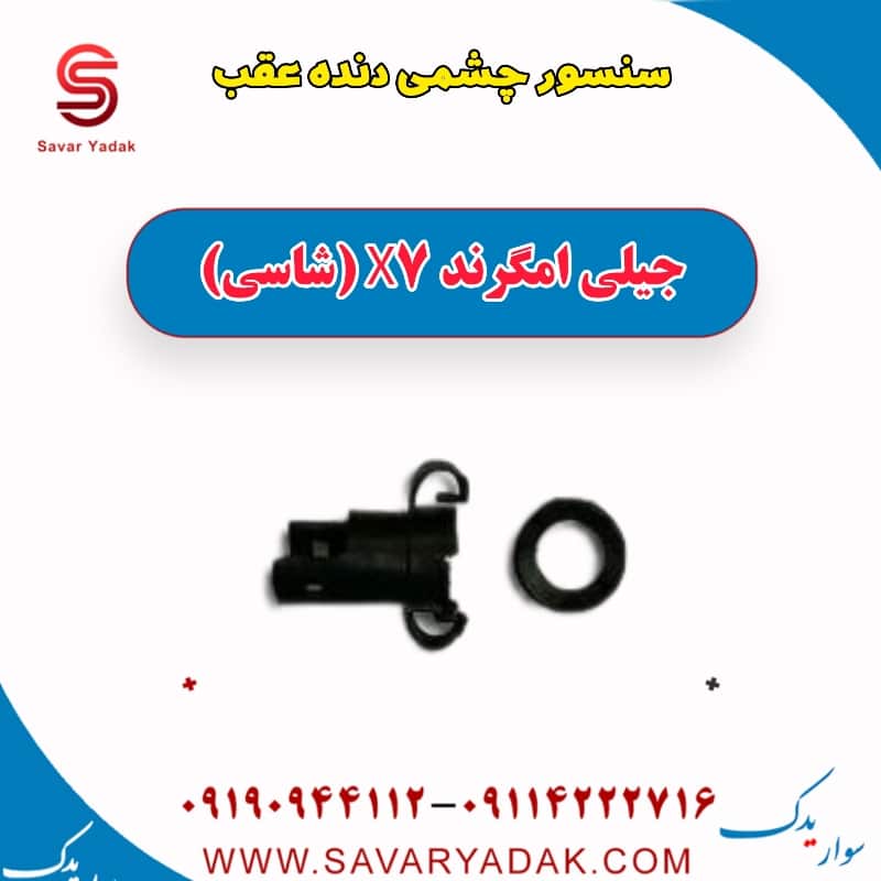 سنسور چشمی دنده عقب جیلی امگرند X7 (شاسی)