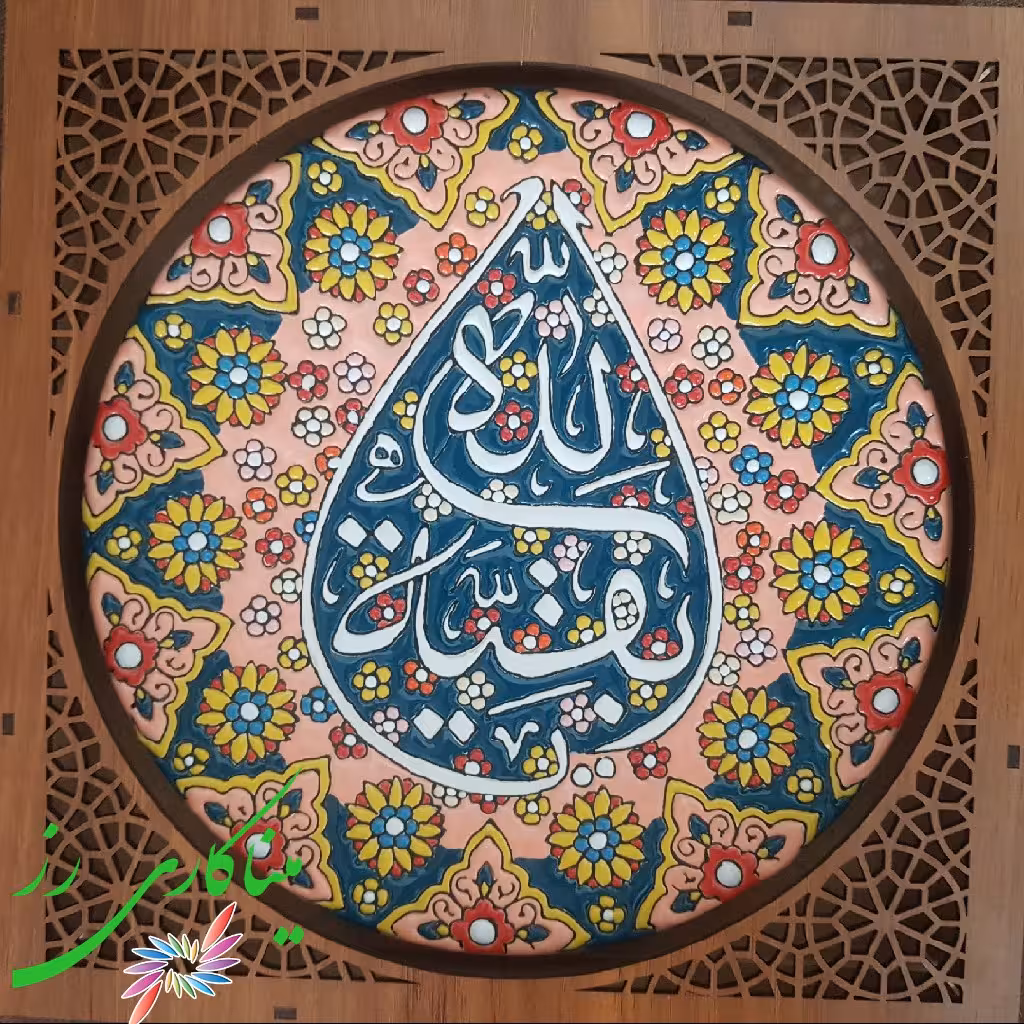 تابلو مزین بنام مبارک بقیه الله،بشقاب 20 سانت،ابعادقاب24در24سانت.رنگ زمینه گلبهی 